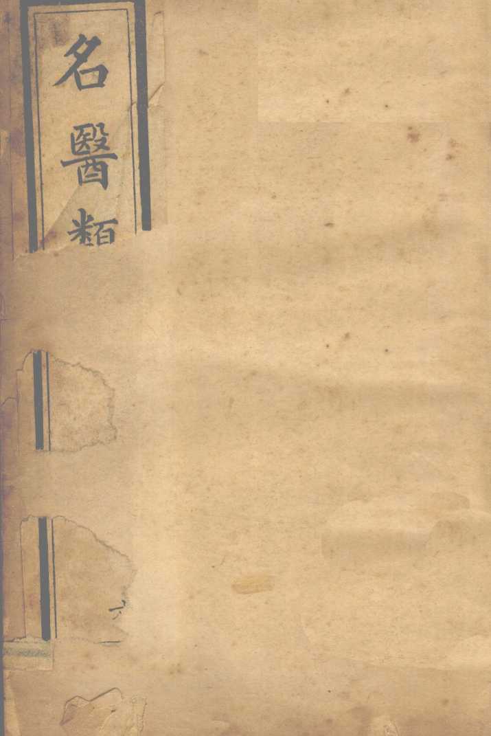 名医类案  卷11-12